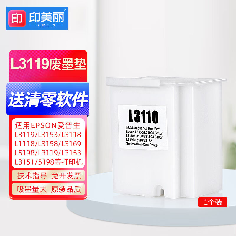 印美丽适用爱普生L3119L3153L31181118315831695198废墨收集垫废