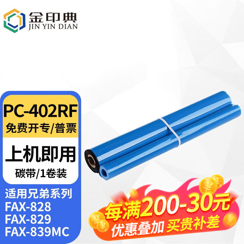 金印典PC-402RF碳带适用兄弟FAX-888FAX-829828传真机色带印字薄