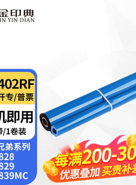 金印典PC-402RF碳带适用兄弟FAX-888FAX-829828传真机色带印字薄