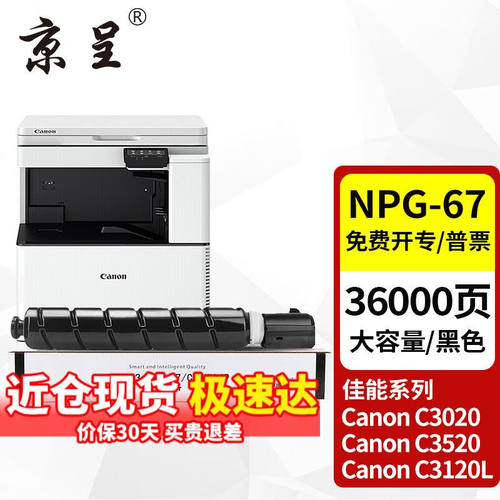京呈适用佳能复印机NPG-67粉盒C3020碳粉C3520C3222L墨盒c3226墨