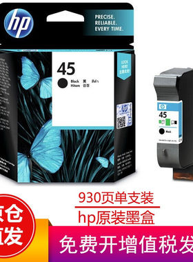 惠普（HP）51645AA45/78墨盒适用710c/830c/850c/1280c51645黑色