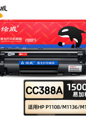 绘威CC388A硒鼓黑色易加粉适用惠普HPM1136P1007P1008P1106P1108M