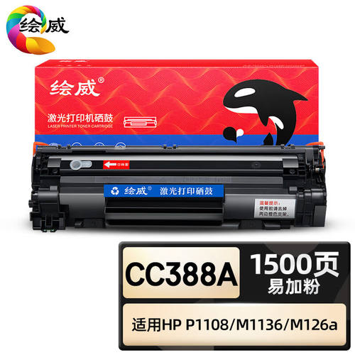 绘威CC388A硒鼓黑色易加粉适用惠普HPM1136P1007P1008P1106P1108M