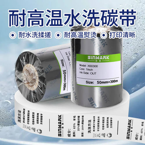 欣码(SINMARK)水洗标碳带尼龙涂层水洗唛专用碳带耐水洗不褪色单