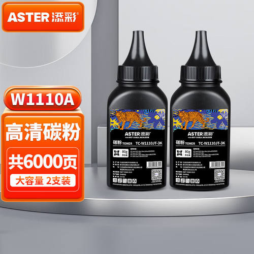 添彩136w硒鼓w1110a碳粉适用惠普110a硒鼓108w136a墨粉108a136wm1