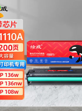 绘威W1110A110A大容量硒鼓带芯片适用HP108a108w136a136w136wm136