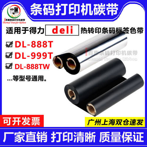 得力deliDL-888TDL-999TDL-888TW打印机碳带适用蜡基混合树脂110m