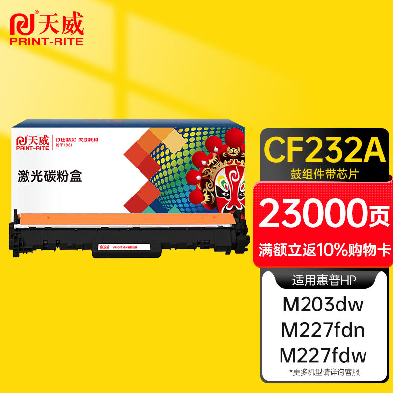 天威适用惠普cf232a成像鼓hpm227fdwm227dm227sdnm227fdnm203dwm2
