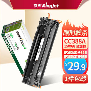 京杰M1136硒鼓388A适用HP惠普M126A硒鼓P1108M126nw墨盒P1106226d