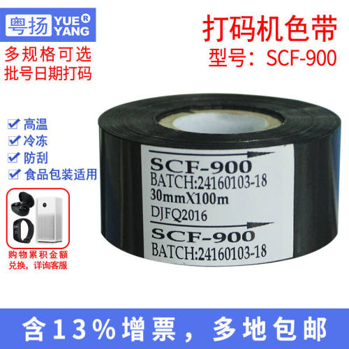 粤扬（YUEYANG）SCF-900色带打码带打码机色带打码碳带黑色30mm*1