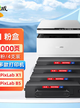 绘威适用华为PixLabX1粉盒4支装F-1500墨粉盒华为PixLabB5激光打