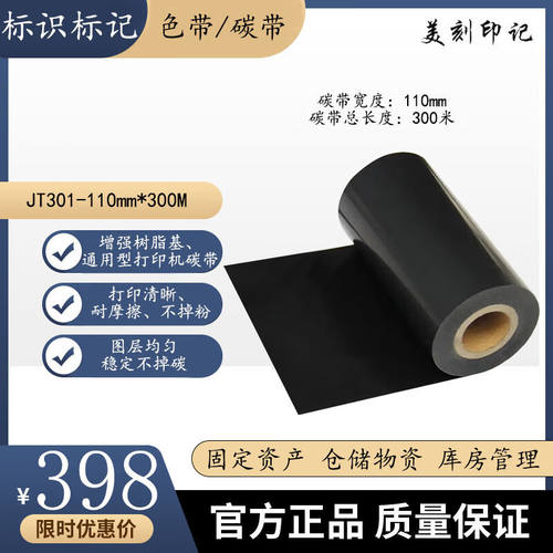 美刻印记固定资产管理标签打印机碳带色带PET树脂基打印碳带（BD