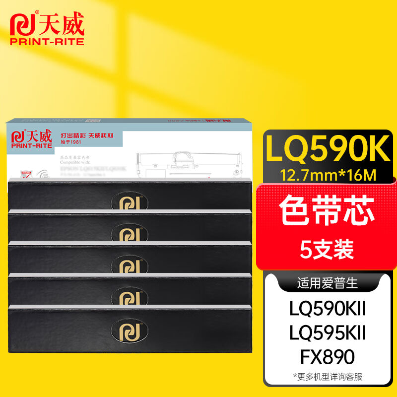 天威LQ590K五支装色带芯适用爱普生EPSONLQ590KLQ595KFX890色带