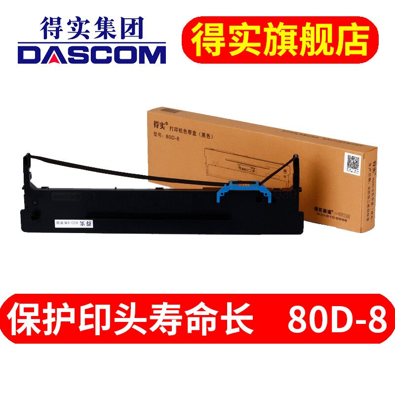 得实（Dascom）80D-8适用AR630KAR550IIAR580PRO色带盒色带框