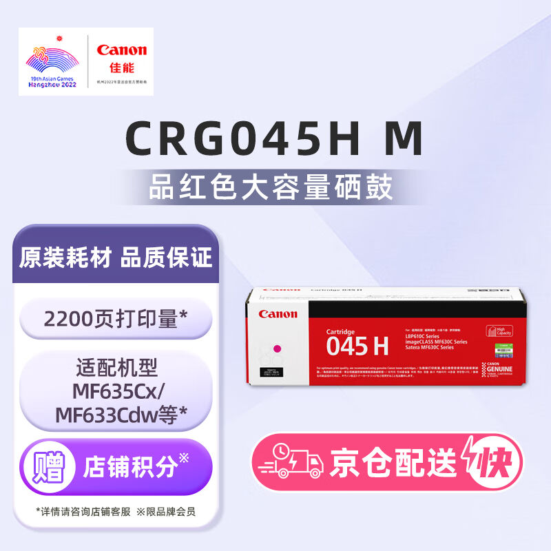佳能（Canon）硒鼓CRG045HM品红（适用MF635Cx/MF633Cdw/MF631Cn
