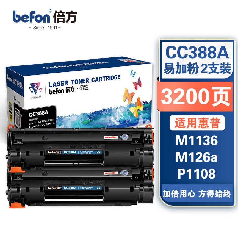 倍方cc388a硒鼓易加粉2支黑色适用HPLaserJetProP1007/P1008/P110