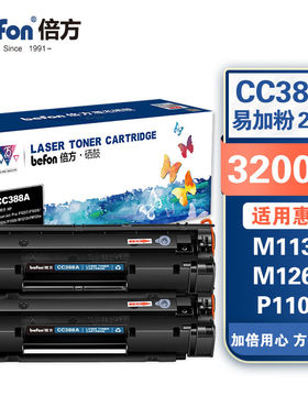 倍方cc388a硒鼓易加粉2支黑色适用HPLaserJetProP1007/P1008/P110