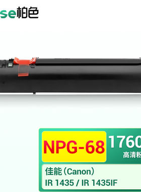 柏色NPG-68适用佳能粉盒IR1435墨盒IR1435if碳粉盒imagerunner打