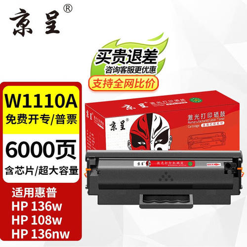 京呈136w硒鼓110a适用惠普w1110a108a/w136wm/w/nw/a138pnw硒鼓11