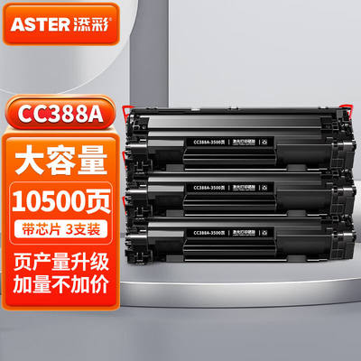 添彩CC388a88a硒鼓大容量3支适用惠普m1136硒鼓m126a126nwm128fw