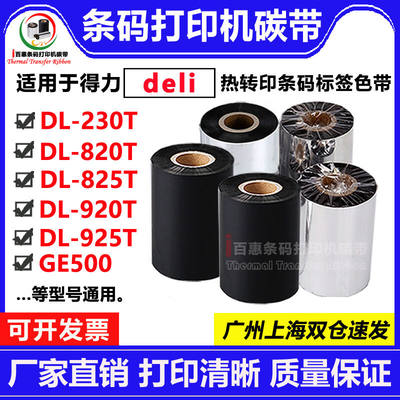 得力deliDL-230T/820T/825T/920T/925T/GE500打印机碳带适用色带1