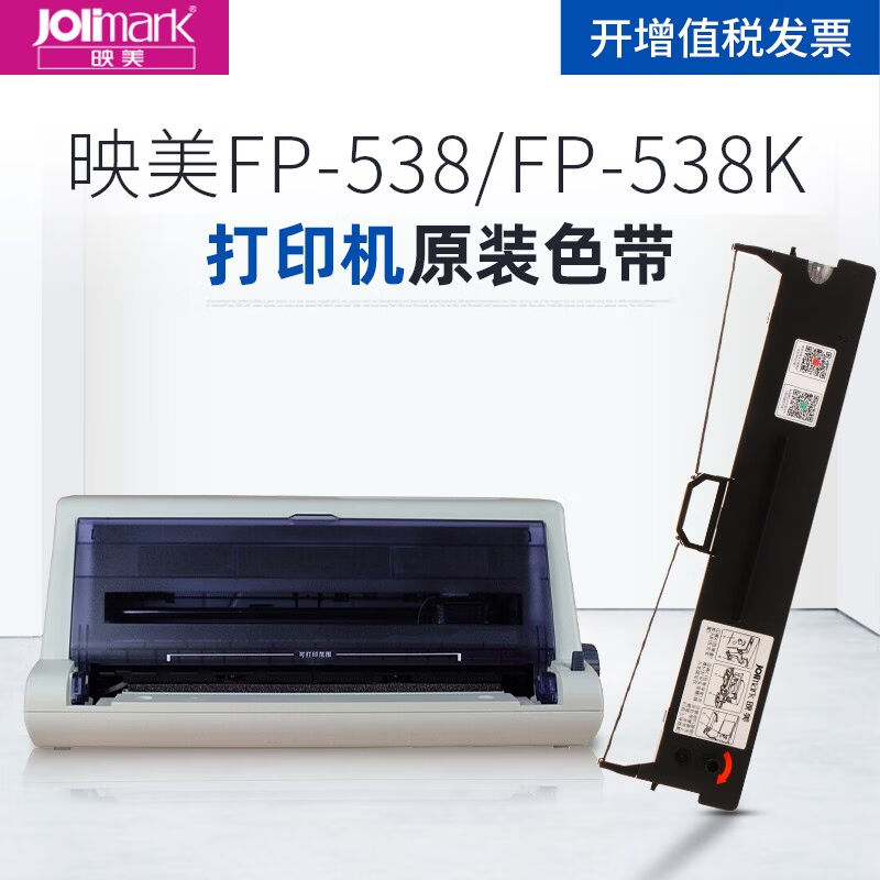 映美（Jolimark）FP-538打印机FP-538K针式打印机原装色带架FP-53