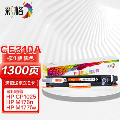 彩格适用惠普CP1025硒鼓M176n粉盒M177fw墨盒HP126AM175nwM175a打