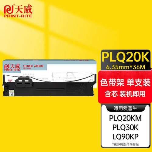 天威PLQ20K色带架LQ90KP色带适用EPSON爱普生PLQ20K20KM22KM30K30
