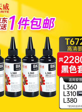 天威T6721墨水4支套装黑色100ml适用爱普生EPSONL130L1300L310L38