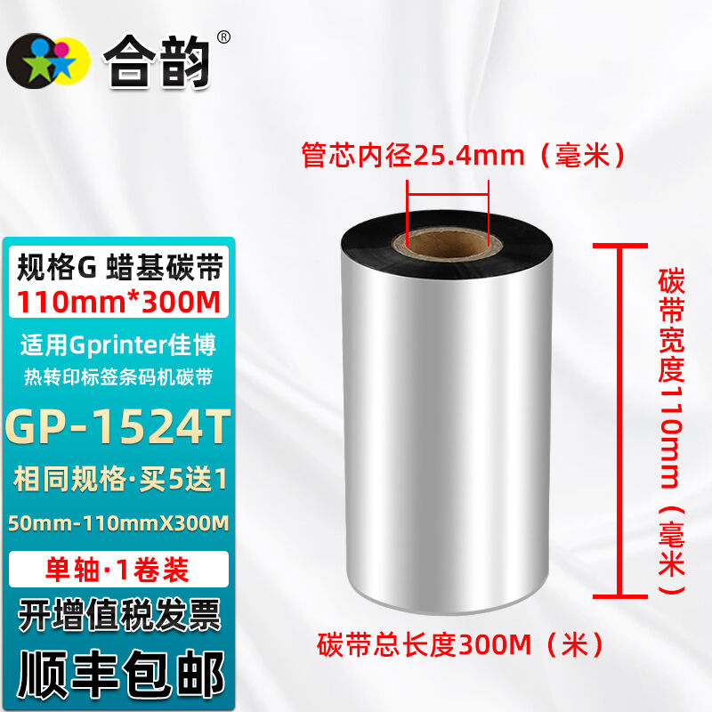 合韵GP1524T碳带适用Gprinter佳博GP-1724T热转印条码机S-3212C色-封面