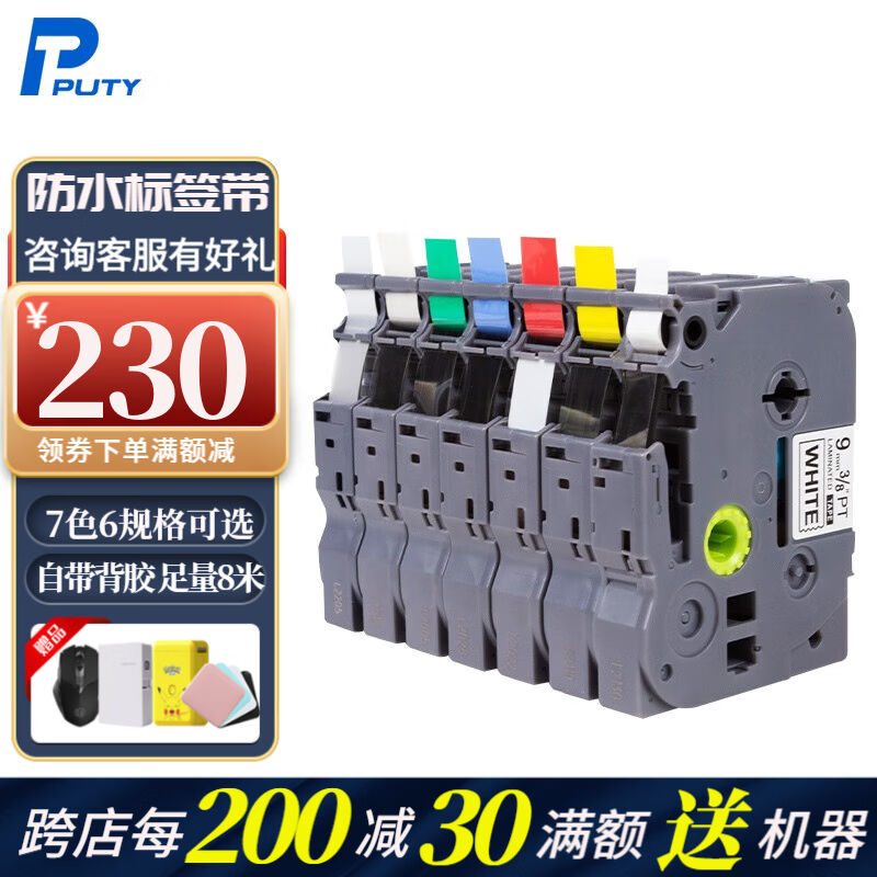 普贴（PUTY）标签带适用兄弟标签机色带12mm不干胶标签打印机标签