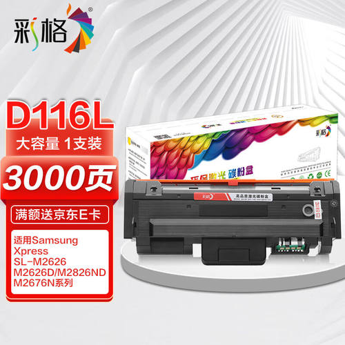 彩格MLT-D116L墨粉盒(适用三星SL-M2676N硒鼓/M2626D/M2826ND/M26