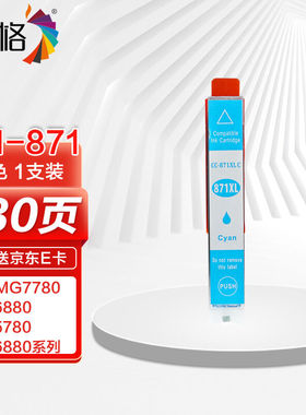 彩格CLI-871蓝色墨盒适用佳能MG5780MG6880MG7780MG7700打印机墨