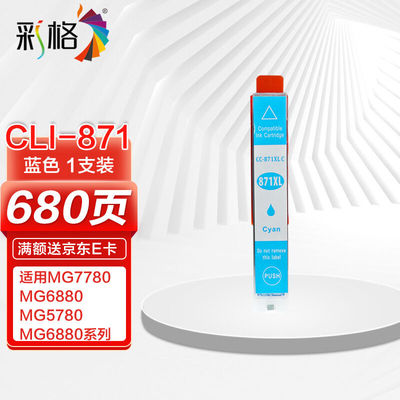 彩格CLI-871蓝色墨盒适用佳能MG5780MG6880MG7780MG7700打印机墨