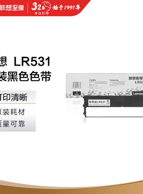 联想（Lenovo）色带LR531（适用于DP515K/DP515KII/505/518/521)