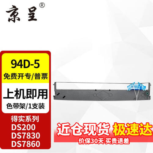 京呈94D-5色带架适用得实DS200/DS7830/DS7860/DS7850打印机色带9