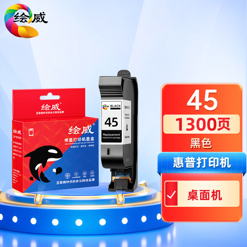 绘威45墨盒适用惠普HP710c720c815c830c850c870cxi11801220c12803