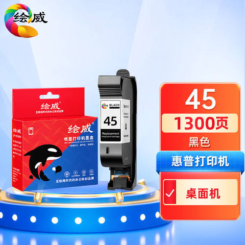 绘威45墨盒适用惠普HP710c720c815c830c850c870cxi11801220c12803