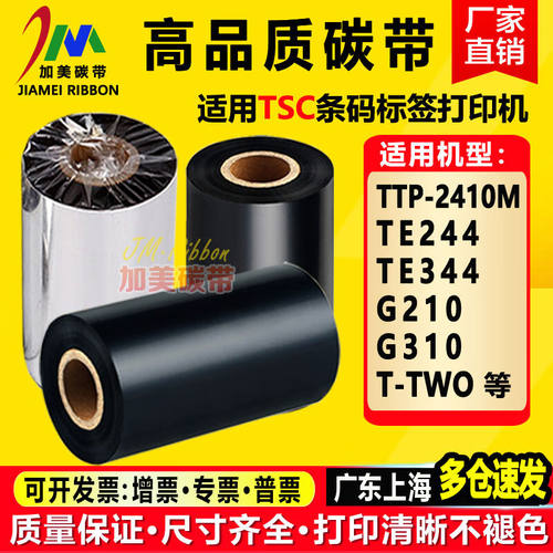 TSCTE244/344G210G310TTP-2410MT-TWO打印机碳带适用色带纸全树脂