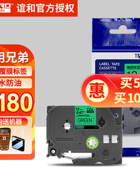 谊和（YIHERO）适用兄弟标签机色带不干胶标签纸覆膜标签色带标签