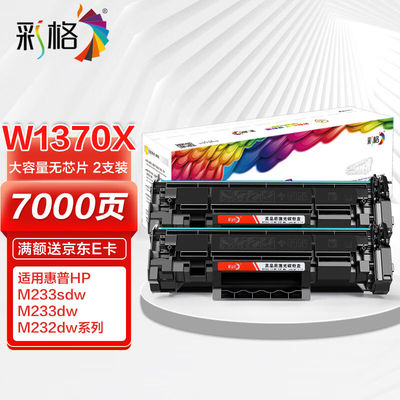 彩格W1370A大容量硒鼓2支装137A硒鼓适用惠普HPM233sdwM233dwM233