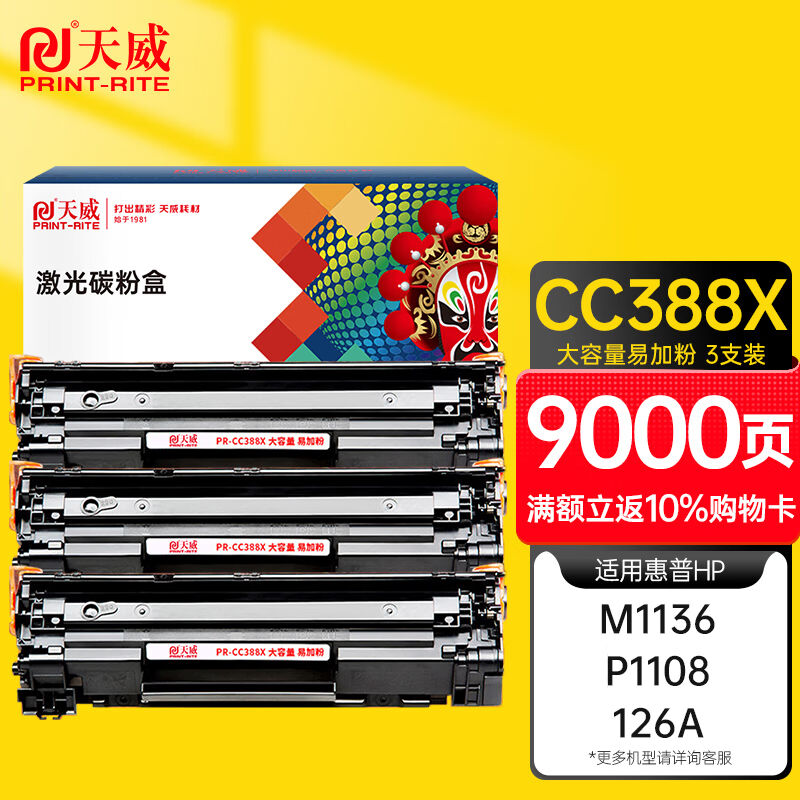 天威CC388A/88X硒鼓3支装易加粉适用惠普HPM1136P1108M126aP1106M