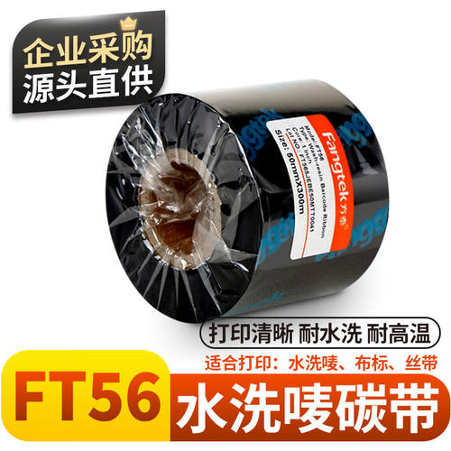方泰（fangtek）FT56水洗唛碳带耐水洗耐高温全树脂布标专用碳带
