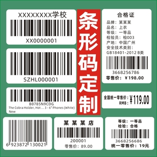 打印不干胶贴纸条码定制图书馆条形码条码打印定制条形码标签纸