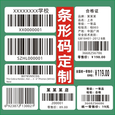 打印不干胶贴纸条码定制图书馆条形码条码打印定制条形码标签纸