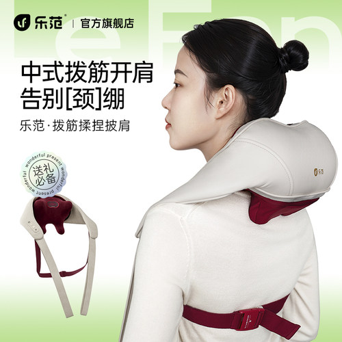 乐范多功能颈椎按摩器