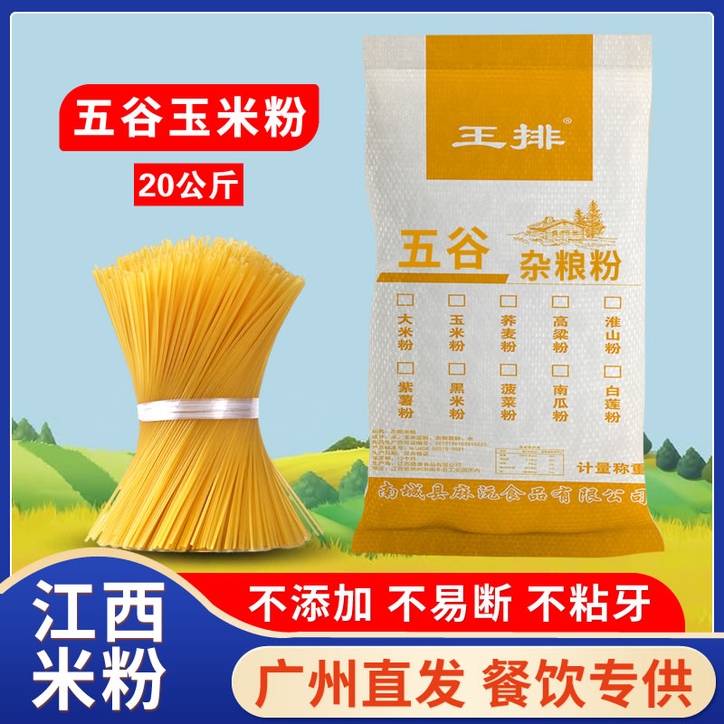 江西米粉玉米米粉20kg 商用五谷渔粉专用粗粮粉客家鱼粉无胶粉干