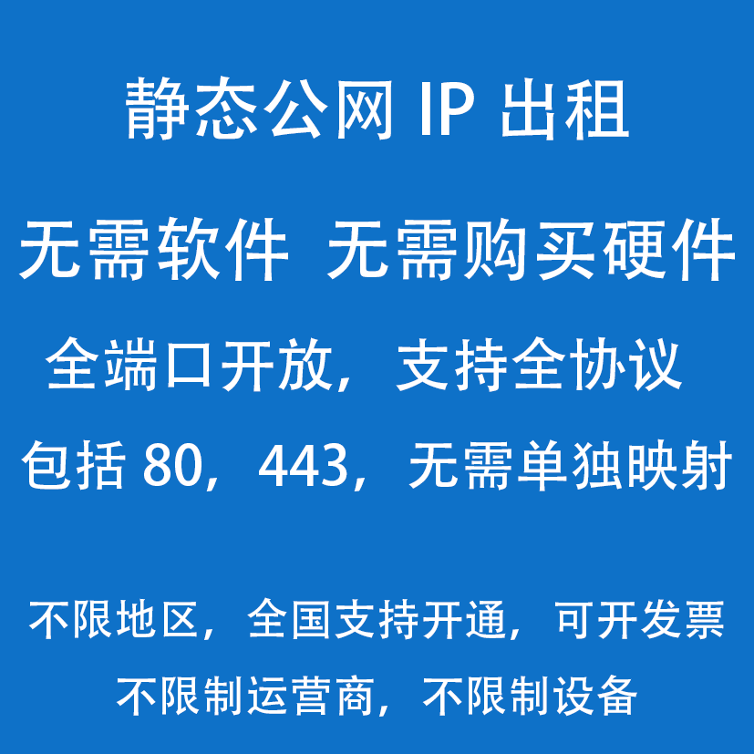 静态公网ip出租无需软件全端口全协议无需硬件不限地区