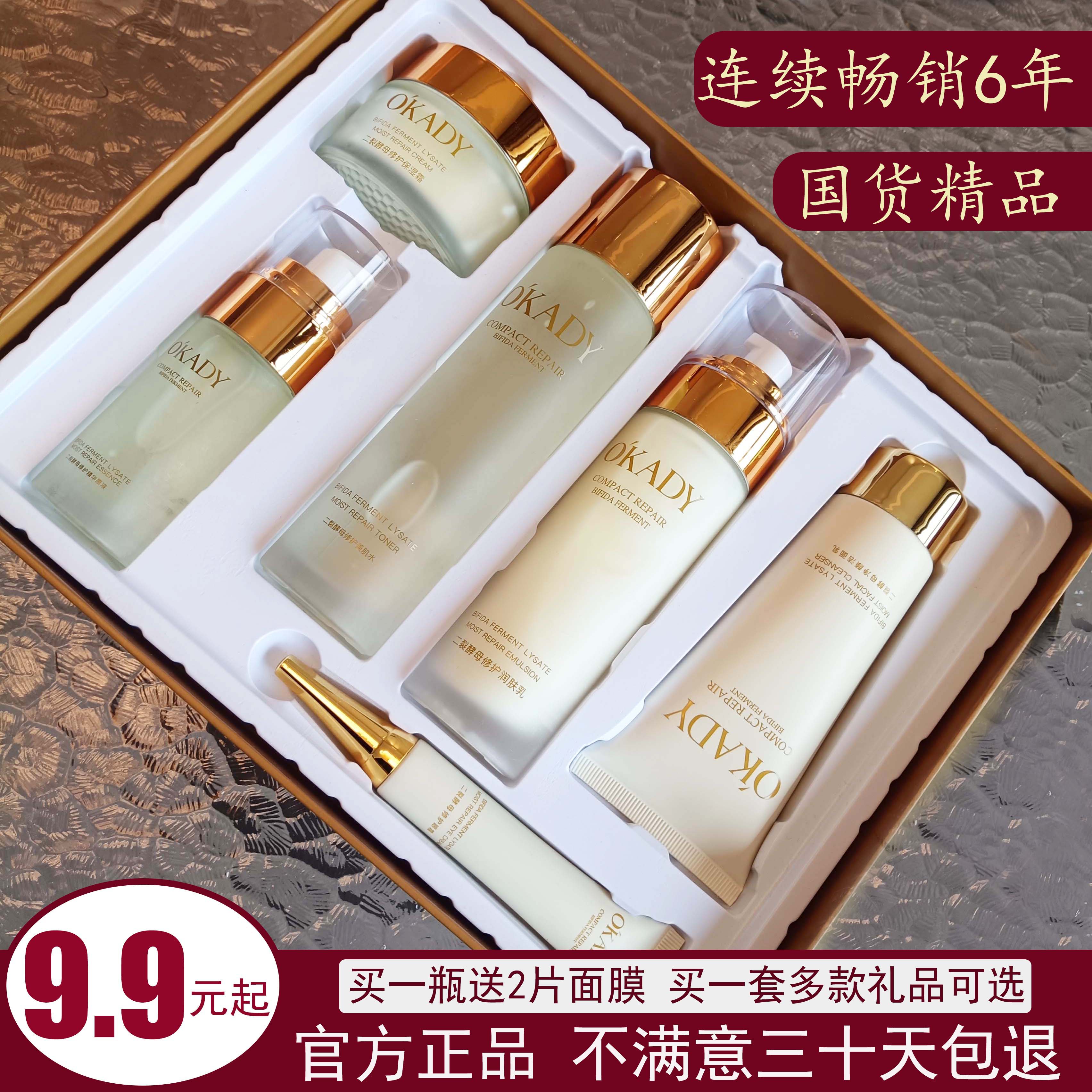 okady欧佩二裂酵母六件套盒旗舰正品眼霜水精华液乳洁面护肤品套