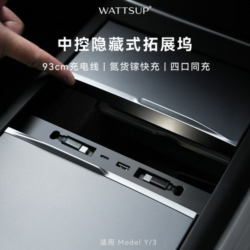 WATTSUP特斯拉中控隐藏拓展坞